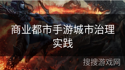 商业都市手游城市治理实践