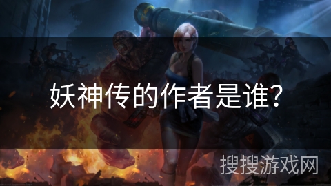 妖神传的作者是谁？