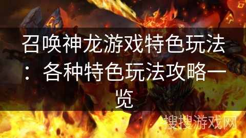 召唤神龙游戏特色玩法：各种特色玩法攻略一览