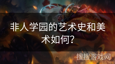 非人学园的艺术史和美术如何？