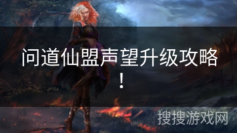 问道仙盟声望升级攻略！