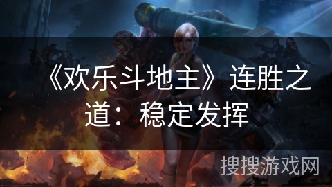 《欢乐斗地主》连胜之道：稳定发挥