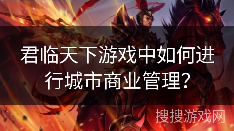 君临天下游戏中如何进行城市商业管理？