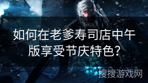 如何在老爹寿司店中午版享受节庆特色？