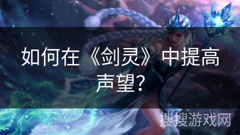 如何在《剑灵》中提高声望？