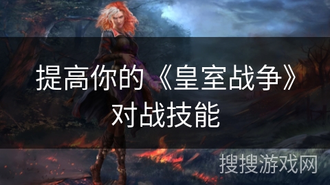 提高你的《皇室战争》对战技能