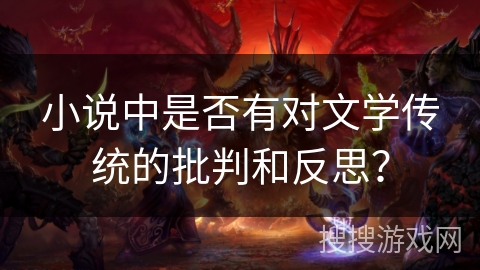 小说中是否有对文学传统的批判和反思？