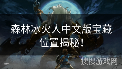 森林冰火人中文版宝藏位置揭秘！