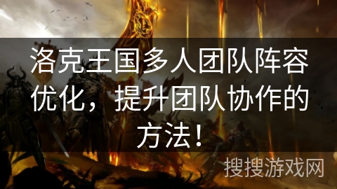 洛克王国多人团队阵容优化，提升团队协作的方法！