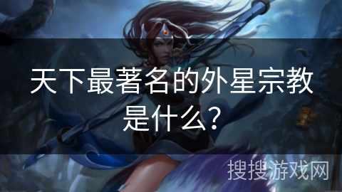 天下最著名的外星宗教是什么？