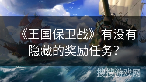 《王国保卫战》有没有隐藏的奖励任务？