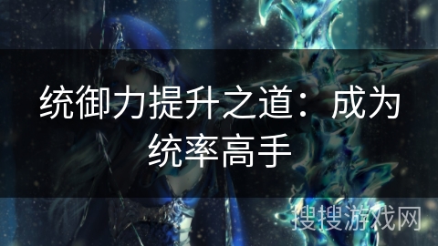 统御力提升之道：成为统率高手
