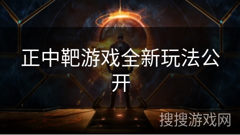 正中靶游戏全新玩法公开