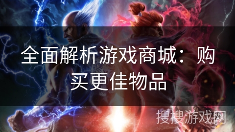 全面解析游戏商城：购买更佳物品