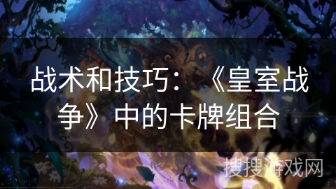 战术和技巧：《皇室战争》中的卡牌组合
