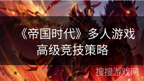 《帝国时代》多人游戏高级竞技策略