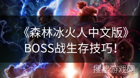 《森林冰火人中文版》BOSS战生存技巧！