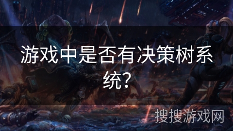 游戏中是否有决策树系统？