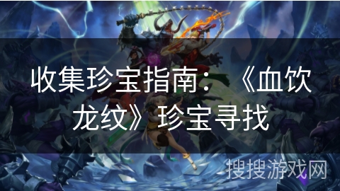 收集珍宝指南：《血饮龙纹》珍宝寻找