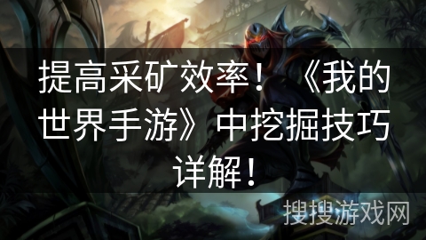 提高采矿效率！《我的世界手游》中挖掘技巧详解！
