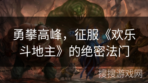 勇攀高峰，征服《欢乐斗地主》的绝密法门