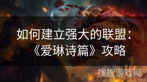 如何建立强大的联盟：《爱琳诗篇》攻略