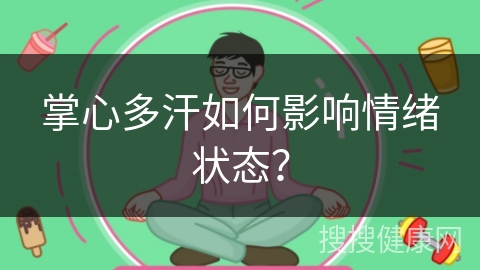 掌心多汗如何影响情绪状态？