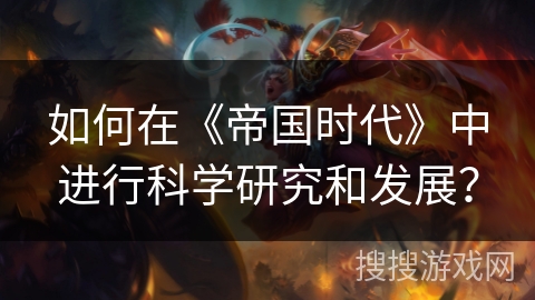 如何在《帝国时代》中进行科学研究和发展？