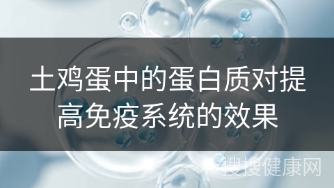 土鸡蛋中的蛋白质对提高免疫系统的效果