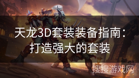 天龙3D套装装备指南：打造强大的套装