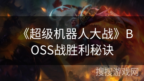 《超级机器人大战》BOSS战胜利秘诀