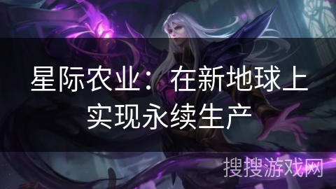 星际农业：在新地球上实现永续生产