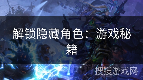 解锁隐藏角色：游戏秘籍