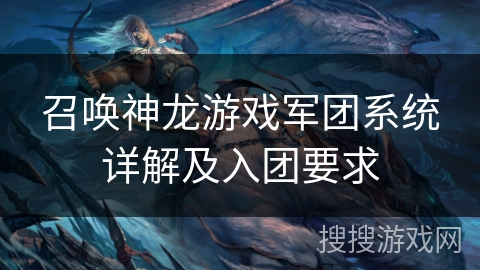 召唤神龙游戏军团系统详解及入团要求