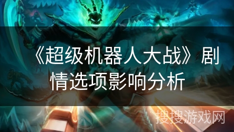 《超级机器人大战》剧情选项影响分析