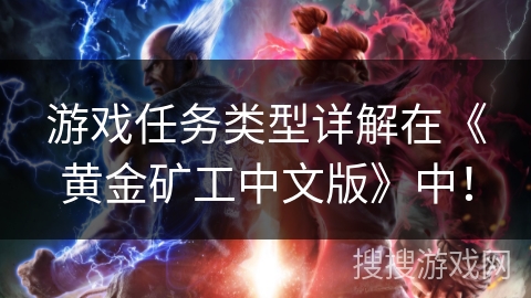 游戏任务类型详解在《黄金矿工中文版》中！