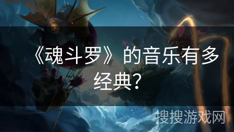 《魂斗罗》的音乐有多经典？