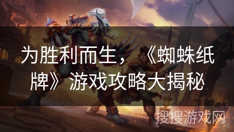 为胜利而生,《蜘蛛纸牌》游戏攻略大揭秘 为胜利而生,《蜘蛛纸牌》游戏攻略大揭秘