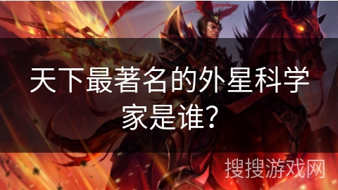 天下最著名的外星科学家是谁？