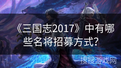 《三国志2017》中有哪些名将招募方式？