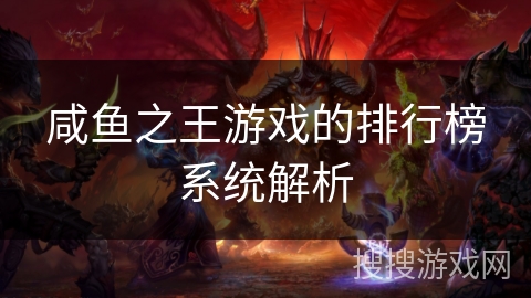 咸鱼之王游戏的排行榜系统解析