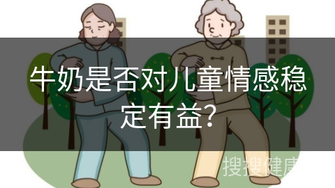 牛奶是否对儿童情感稳定有益？