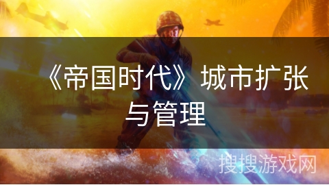 《帝国时代》城市扩张与管理