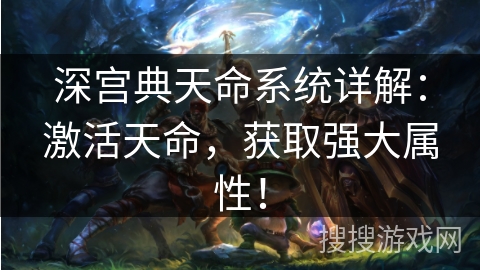 深宫典天命系统详解：激活天命，获取强大属性！