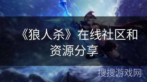 《狼人杀》在线社区和资源分享