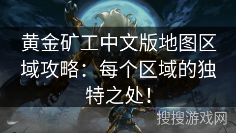 黄金矿工中文版地图区域攻略：每个区域的独特之处！