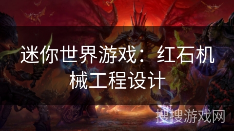 迷你世界游戏：红石机械工程设计