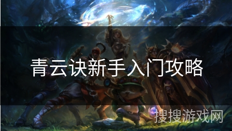 青云诀新手入门攻略