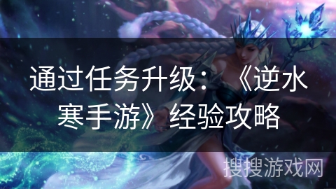 通过任务升级：《逆水寒手游》经验攻略