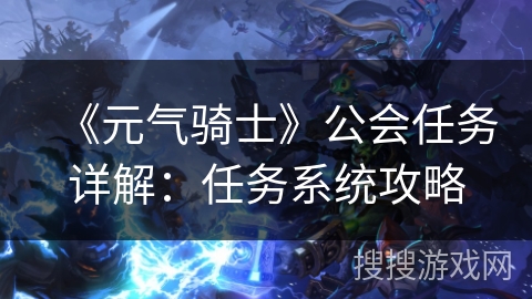 《元气骑士》公会任务详解：任务系统攻略